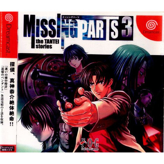 【中古即納】[DC]MISSING PARTS 3 the TANTEI stories(ミッシングパーツ3 ザ・探偵ストーリーズ) フォグ (20030731)