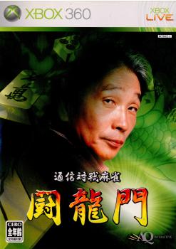 【中古即納】[Xbox360]通信対戦麻雀 闘龍門(20060126)