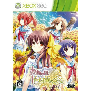 【中古即納】[Xbox360]車輪の国、向日葵の少女 通常版(20101028)