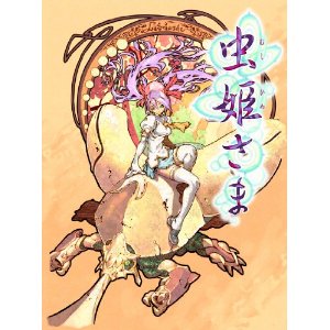 【中古即納】[Xbox360]虫姫さま(むしひめさま) 初回限定版(20120524)