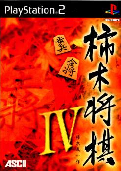 【中古即納】[PS2]柿木将棋IV(4) アスキー (20000304)