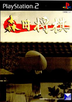 【中古即納】[PS2]森田将棋 悠紀エンタープライズ (20000304)