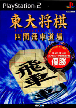 【中古即納】[PS2]東大将棋 四間飛車道場 マイナビ (20001207)