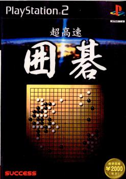 【中古即納】[お得品][表紙説明書なし][PS2]超高速囲碁 サクセス (20010215)