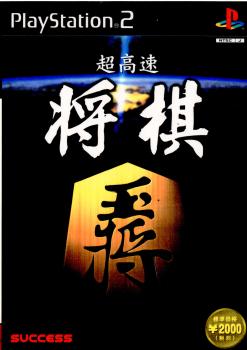 【中古即納】[PS2]超高速将棋 サクセス (20010215)