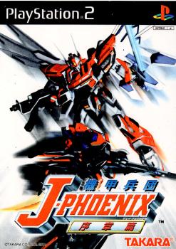 【中古即納】[PS2]機甲兵団 J-PHOENIX(ジェイフェニックス) 序章篇 タカラトミー (20010215)