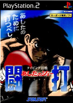 【中古即納】[PS2]あしたのジョー 闘打 通常版 サン電子 (20010329)