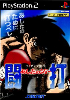 【中古即納】[PS2]あしたのジョー 闘打(キーボード同梱版) サン電子 (20010329)