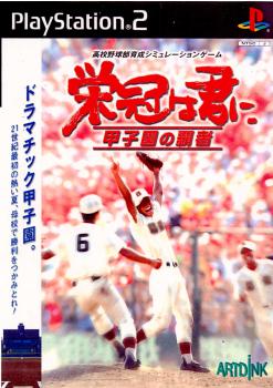 【中古即納】[表紙説明書なし][PS2]栄冠は君に 甲子園の覇者 アートディンク (20010802)