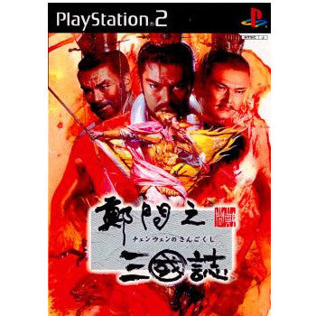 【中古即納】[PS2]鄭問之三國誌(チェンウェンのサンゴクシ) エンターテインメントソフトウェアパブリッシング (20011101)