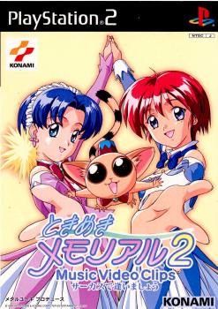 【中古即納】[表紙説明書なし][PS2]ときめきメモリアル2 ミュージックビデオクリップ サーカスで逢いましょう コナミデジタルエンタテインメント (20020418)