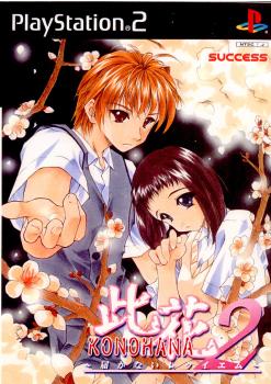 【中古即納】[PS2]此花2 ～届かないレクイエム～ サクセス (20020530)