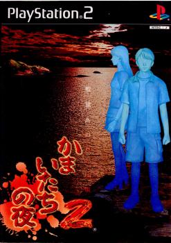 【中古即納】[表紙説明書なし][PS2]かまいたちの夜2～監獄島のわらべ唄～ 通常版 スパイク・チュンソフト (20020718)