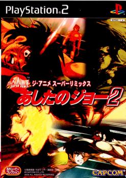 【中古即納】[PS2]ジ・アニメスーパーリミックス あしたのジョー2 カプコン (20020620)