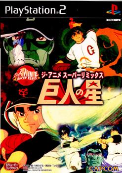 【中古即納】[PS2]ジ・アニメスーパーリミックス 巨人の星 カプコン (20020620)
