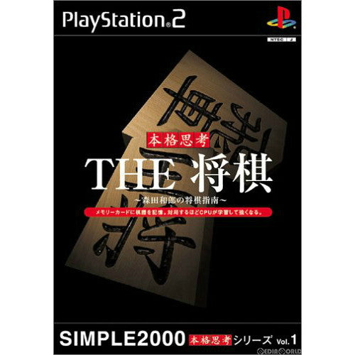 【中古即納】[PS2]SIMPLE2000本格思考シリーズ Vol.1 THE 将棋 ～森田和郎の将棋指南～ ディースリー・パブリッシャー (20020627)