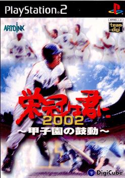 【中古即納】[PS2]栄冠は君に2002 ～甲子園の鼓動～ デジキューブ (20020718)