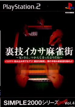 【中古即納】[PS2]SIMPLE2000シリーズ アルティメット Vol.4 裏技イカサ麻雀街 ～兄ィさん、つかんじまったようだね～ ディースリー・パブリッシャー (20021024)