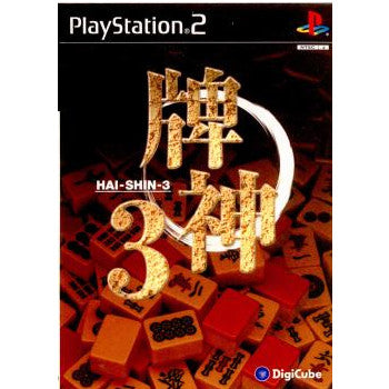 【中古即納】[お得品][表紙説明書なし][PS2]牌神3(HAI-SHIN-3) デジキューブ (20021219)