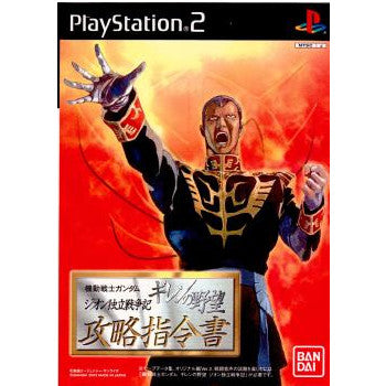 【中古即納】[PS2]機動戦士ガンダム ギレンの野望 ジオン独立戦争記 攻略指令書 バンダイナムコゲームス (20030220)