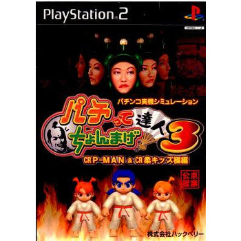 【中古即納】[PS2]パチンコ実機シミュレーション パチってちょんまげ達人3 CR P-MAN & CR柔キッズ極編 ハックベリー (20030417)