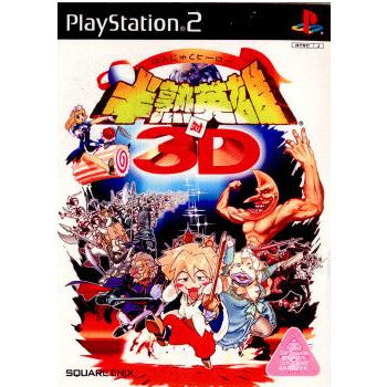 【中古即納】[PS2]半熟英雄 対 3D 通常版 スクウェア・エニックス (20030626)