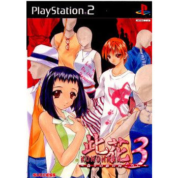【中古即納】[お得品][表紙説明書なし][PS2]此花3(このはな3) ～偽りの影の向こうに～ サクセス (20030501)