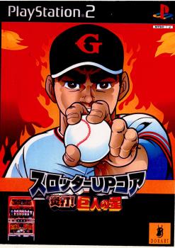 【中古即納】[PS2]スロッターUPコア 炎打! 巨人の星 ドラス (20030710)