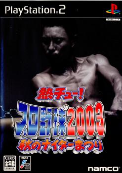 【中古即納】[PS2]熱チュー!プロ野球2003 秋のナイター祭り バンダイナムコゲームス (20031023)