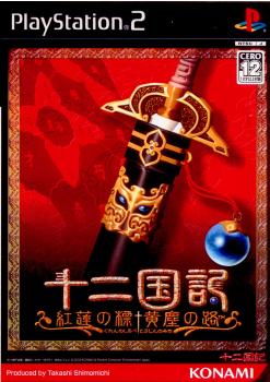 【中古即納】[PS2]十二国記 紅蓮の標 黄塵の路(じゅうにこくき ぐれんのしるべ こうじんのみち) コナミデジタルエンタテインメント (20030828)