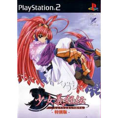 【中古即納】[お得品][表紙説明書なし][PS2]少女義経伝(しょうじょよしつねでん) 限定版 WellMADE (20030918)