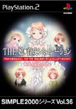 【中古即納】[お得品][表紙説明書なし][PS2]SIMPLE2000シリーズ Vol.36 THE 娘育成シミュレーション ディースリー・パブリッシャー (20031009)