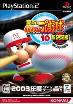 【中古即納】[PS2]実況パワフルプロ野球10 超決定版 2003メモリアル コナミデジタルエンタテインメント (20031218)