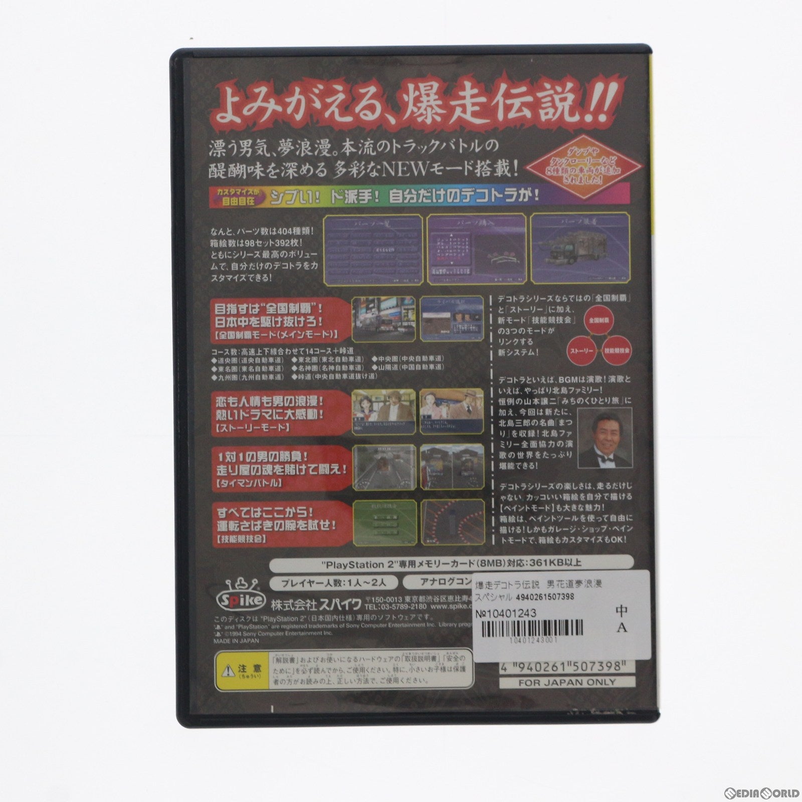 【中古即納】[お得品][表紙説明書なし][PS2]爆走デコトラ伝説 ～男花道夢浪漫～ スペシャル PlayStation 2 the Best(SLPM-74419) スパイク・チュンソフト (20031106)