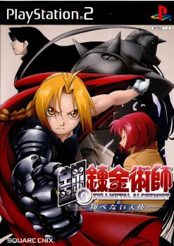 【中古即納】[表紙説明書なし][PS2]鋼の錬金術師 翔べない天使 スクウェア・エニックス (20031225)