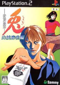 【中古即納】[PS2]兎 -野性の闘牌- 山城麻雀篇 サミー (20031127)