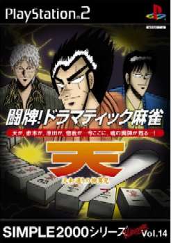 【中古即納】[PS2]SIMPLE2000シリーズ アルティメット Vol.14 闘牌!ドラマティック麻雀 天 ～天和通りの快男児～ ディースリー・パブリッシャー (20031211)