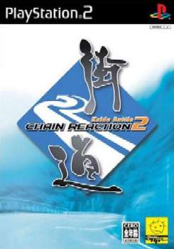 【中古即納】[PS2]街道バトル2 CHAIN REACTION(チェーン リアクション) 元気 (20040226)