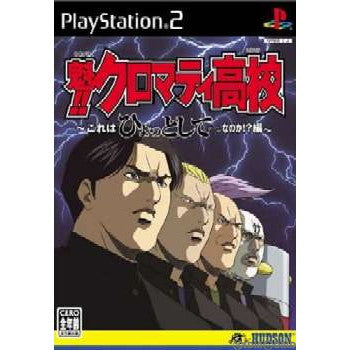 【中古即納】[PS2]魁!!クロマティ高校 これはひょっとしてゲームなのか？(20040304)