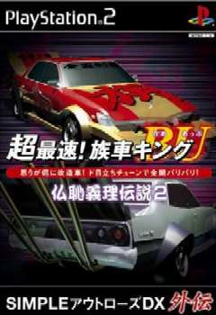 【中古即納】[表紙説明書なし][PS2]超最速!族車キングBU 〜仏恥義理伝説2〜(20040428)