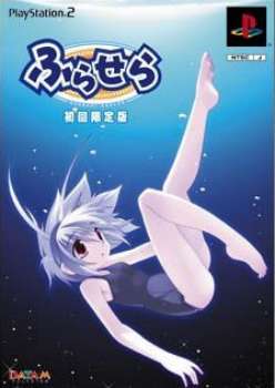 【中古即納】[PS2]ふらせら Hurrah!Sailor 初回限定版 データム・ポリスター (20040226)