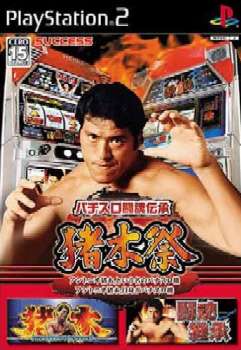 【中古即納】[表紙説明書なし][PS2]パチスロ闘魂伝承 猪木祭 アントニオ猪木という名のパチスロ機 アントニオ猪木自身がパチスロ機 サクセス (20040513)