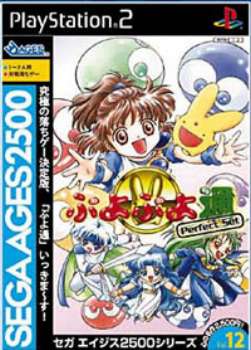 【中古即納】[表紙説明書なし][PS2]SEGA AGES 2500 シリーズ Vol.12 ぷよぷよ通 パーフェクト・セット セガ (20040524)