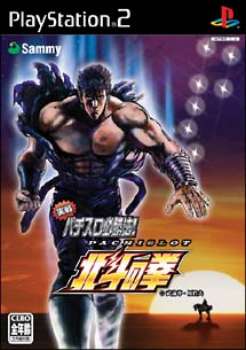 【中古即納】[PS2]実戦パチスロ必勝法! 北斗の拳 DXパック(限定版) サミー (20040527)