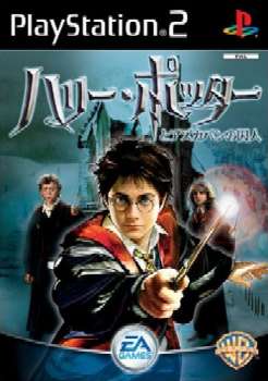 【中古即納】[PS2]ハリー・ポッターとアズカバンの囚人(Harry Potter and the Prisoner of Azkaban) エレクトロニック・アーツ (20040626)