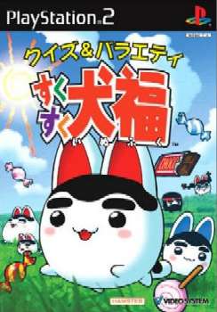 【中古即納】[お得品][表紙説明書なし][PS2]クイズ&バラエティ すくすく犬福(いぬふく) ハムスター (20040805)