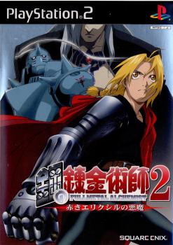 【中古即納】[PS2]鋼の錬金術師2 赤きエリクシルの悪魔 通常版 スクウェア・エニックス (20040922)