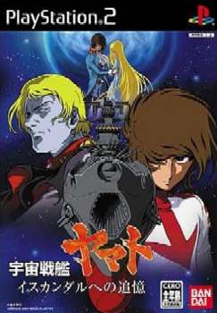 【中古即納】[表紙説明書なし][PS2]宇宙戦艦ヤマト イスカンダルへの追憶 通常版 バンダイナムコゲームス (20041006)