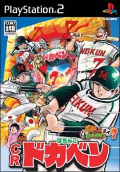 【中古即納】[PS2]CRぱちんこドカベン パチってちょんまげ達人7(20041007)