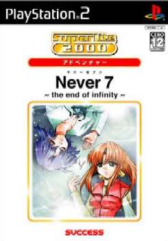 【中古即納】[PS2]Never7 ～the end of infinity～(ネバー7 ジエンド オブ インフィニティ) SuperLite 2000 恋愛アドベンチャー サクセス (20040902)